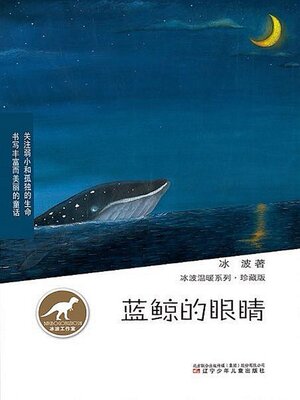 cover image of 冰波温暖系列：蓝鲸的眼睛